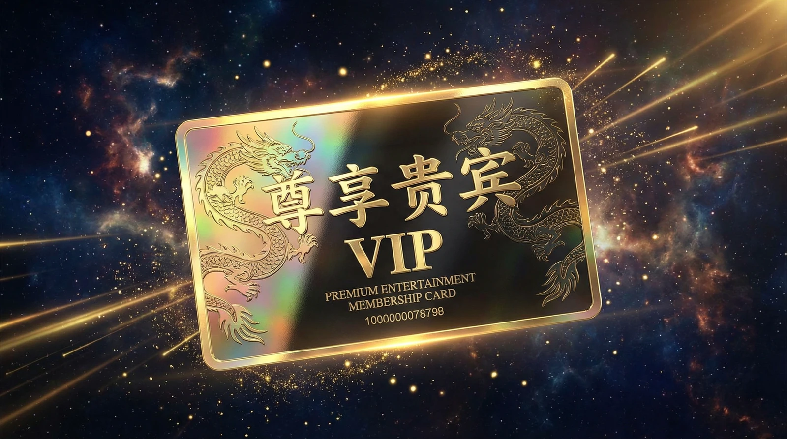 香蕉社区尊享贵宾会员卡专属权益展示